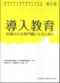 導入教育 信頼される専門職となるために