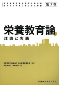 栄養教育論 理論と実践 管理栄養士養成課程におけるモデルコアカリキュラム準拠