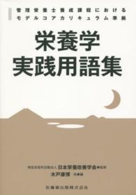 栄養学実践用語集 管理栄養士養成課程におけるモデルコアカリキュラム準拠