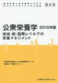 管理栄養士養成課程におけるモデルコアカリキュラム準拠 第8巻 8：公衆栄養学 : 地域・国・国際レベルでの栄養マネジメント. 第2版