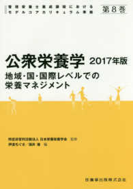 公衆栄養学 地域･国･国際ﾚﾍﾞﾙでの栄養ﾏﾈｼﾞﾒﾝﾄ 管理栄養士養成課程におけるﾓﾃﾞﾙｺｱｶﾘｷｭﾗﾑ準拠 ; 第8巻