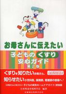 お母さんに伝えたい子どものくすり安心ｶﾞｲﾄﾞ