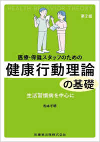 医療・保健スタッフのための健康行動理論の基礎 生活習慣病を中心に