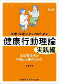 医療・保健スタッフのための健康行動理論 実践編 生活習慣病の予防と治療のために