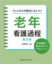 ウェルネスの視点にもとづく老年看護過程 生活機能に焦点をあてたアセスメント