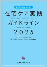 エビデンスにもとづく在宅ケア実践ガイドライン Evidence-based home care practice guidelines