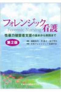 フォレンジック看護 性暴力被害者支援の基本から実践まで