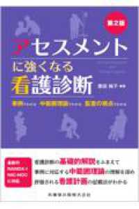 ｱｾｽﾒﾝﾄに強くなる看護診断 事例でわかる中範囲理論でわかる監査の視点でわかる