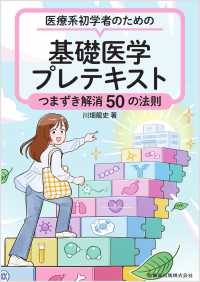 医療系初学者のための基礎医学プレテキスト つまずき解消50の法則