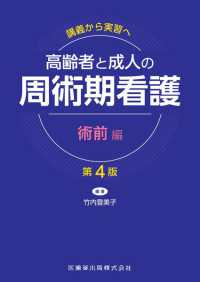 高齢者と成人の周術期看護 : 講義から実習へ 術前編