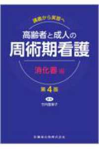 高齢者と成人の周術期看護 : 講義から実習へ 消化器編