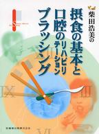柴田浩美の摂食の基本と口腔のリハビリテーションブラッシング