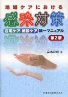 地域ｹｱにおける感染対策 在宅ｹｱ･施設ｹｱ統一ﾏﾆｭｱﾙ