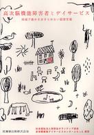 高次脳機能障害者とﾃﾞｲｻｰﾋﾞｽ 地域で進めるあきらめない回復支援