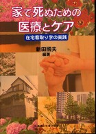 家で死ぬための医療とｹｱ 在宅看取り学の実践