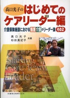 高口光子の介護保険施設における看護介護のリーダー論 高口光子のはじめてのケアリーダー編 その2
