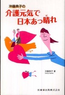 沖藤典子の介護元気で日本あっ晴れ