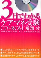 3日でわかるケアマネ受験