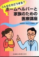 こんなときどうする?ホームヘルパーと家族のための医療講座