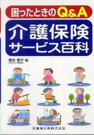 介護保険サービス百科 困ったときのQ&A