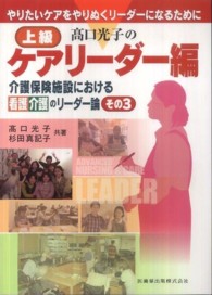 高口光子の介護保険施設における看護介護のリーダー論 高口光子の上級ケアリーダー編 : やりたいケアをやりぬくリーダーになるために その3