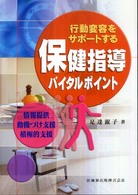 行動変容をサポートする保健指導バイタルポイント 情報提供・動機づけ支援・積極的支援