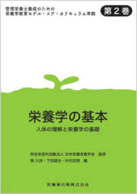 栄養学の基本 人体の理解と栄養学の基礎 管理栄養士養成のための栄養学教育モデル・コア・カリキュラム準拠