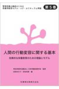 人間の行動変容に関する基本 効果的な栄養教育のための理論とモデル 管理栄養士養成のための栄養学教育モデル・コア・カリキュラム準拠