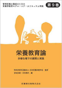 栄養教育論 多様な場での展開と実践 管理栄養士養成のための栄養学教育モデル・コア・カリキュラム準拠