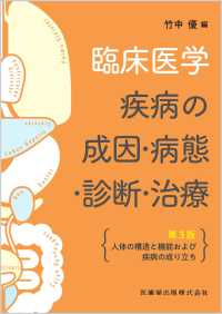 臨床医学 疾病の成因・病態・診断・治療 人体の構造と機能および疾病の成り立ち