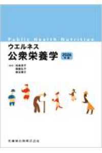 ｳｴﾙﾈｽ公衆栄養学 2026年版 Public health nutrition