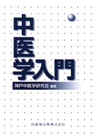 中医学入門