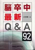 脳卒中最新Q&A92