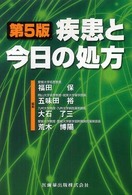 疾患と今日の処方 第5版