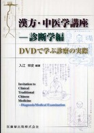 漢方・中医学講座 Invitation to clinical traditional Chinese medicine