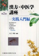 漢方・中医学講座