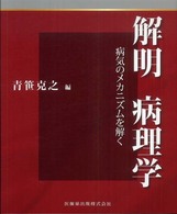 解明病理学 病気のメカニズムを解く