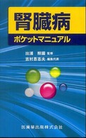 腎臓病ポケットマニュアル