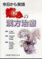 今日から実践 痛みの漢方治療