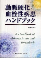 動脈硬化/血栓性疾患ハンドブック