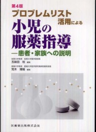 ﾌﾟﾛﾌﾞﾚﾑﾘｽﾄ活用による小児の服薬指導 患者･家族への説明