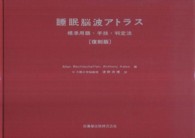 睡眠脳波アトラス 標準用語・手技・判定法