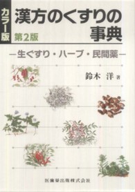 漢方のくすりの事典 生ぐすり・ハーブ・民間薬