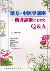 漢方診療におけるQ&A 漢方・中医学講座 = Invitation to clinical traditional Chinese medicine / 入江祥史編著