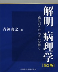 解明病理学 病気のﾒｶﾆｽﾞﾑを解く