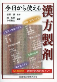 今日から使える漢方製剤 58症状別選択と処方のポイント