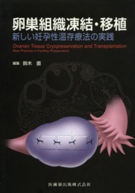 卵巣組織凍結・移植 新しい妊孕性温存療法の実践  Ovarian tissue cryopreservation and transplantation  new practice in fertility preservation
