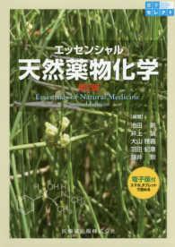 エッセンシャル天然薬物化学 第2版 薬学セレクト