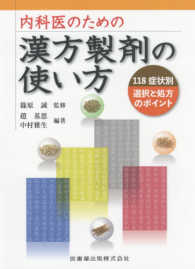 内科医のための漢方製剤の使い方 118症状別選択と処方のポイント