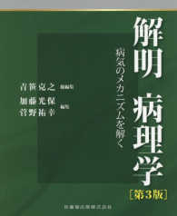 解明病理学 病気のメカニズムを解く